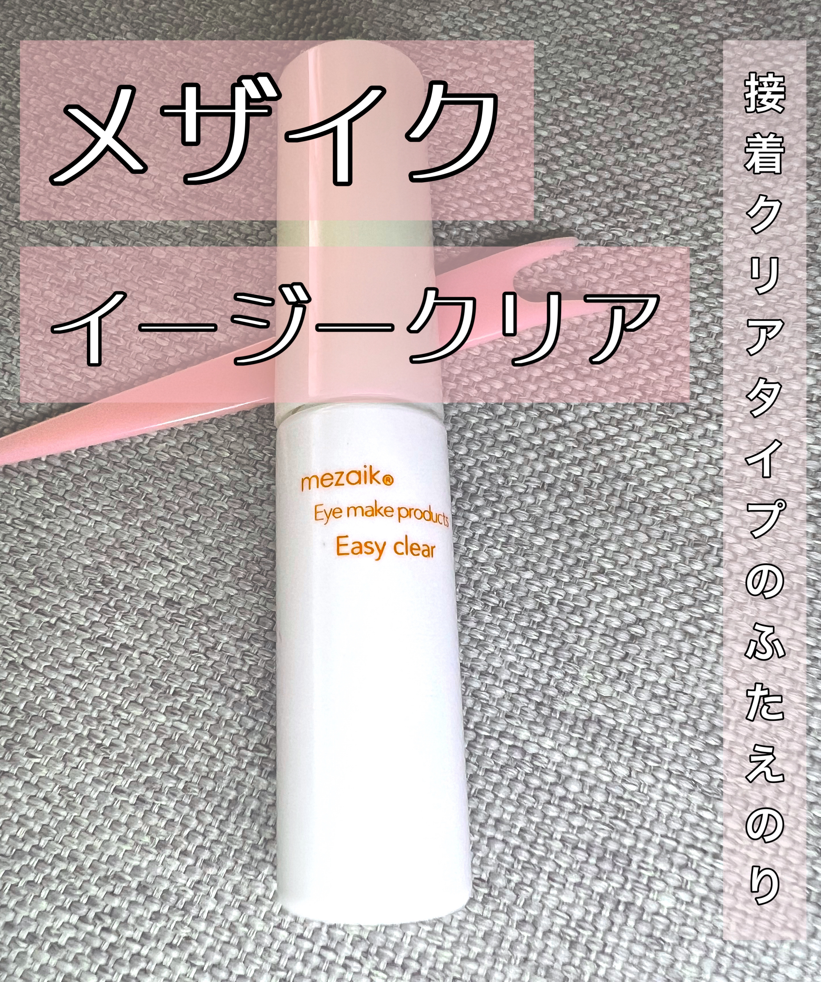 メザイク イージークリア 接着クリアタイプ/メザイク/二重まぶた用アイテムを使ったクチコミ（1枚目）