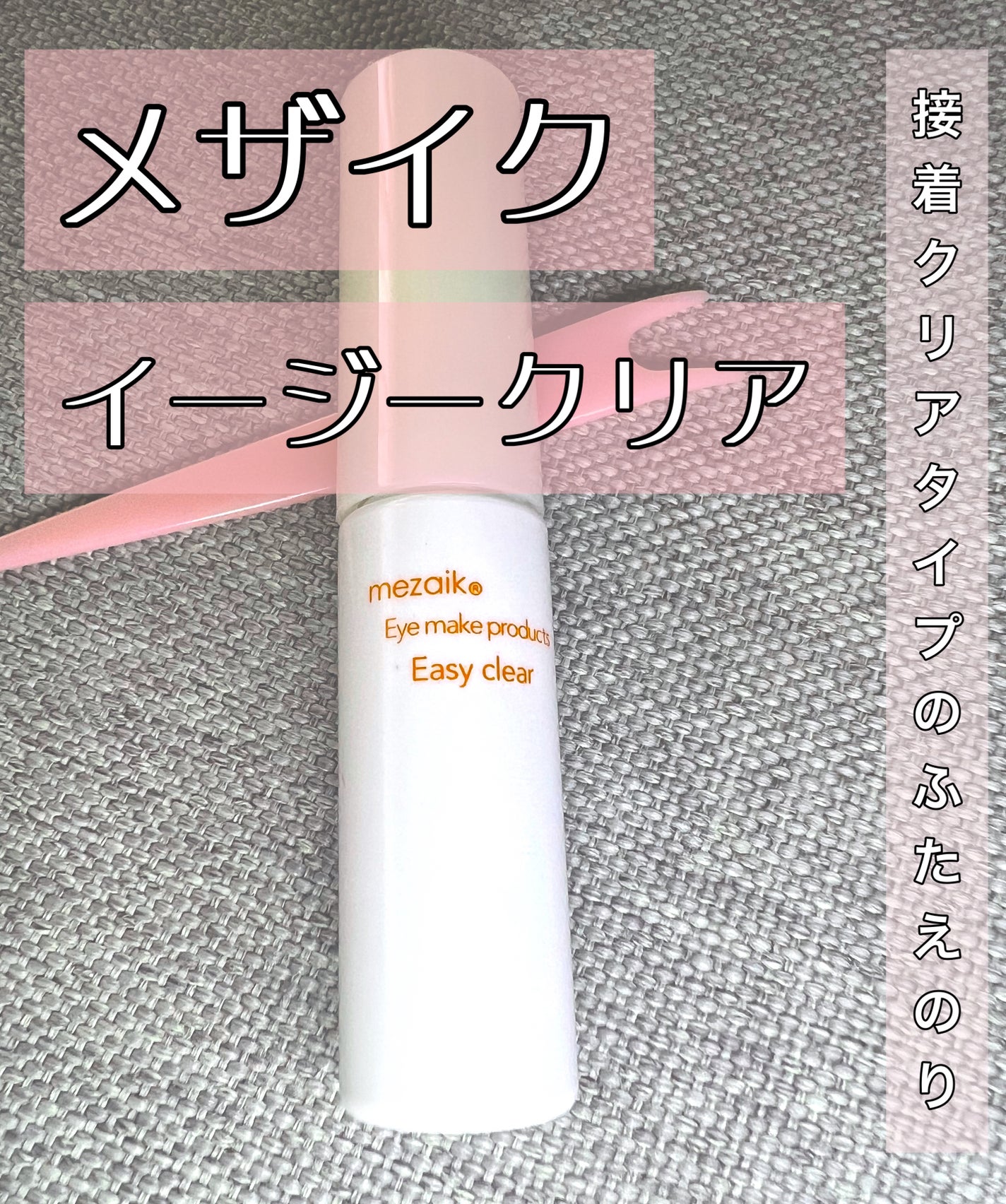 メザイク イージークリア 接着クリアタイプ/メザイク/二重まぶた用アイテムを使ったクチコミ(1枚目)