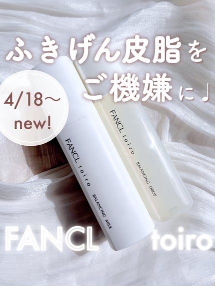 トイロ バランシングドロップ<医薬部外品>(化粧液)/ファンケル/化粧水を使ったクチコミ(1枚目)