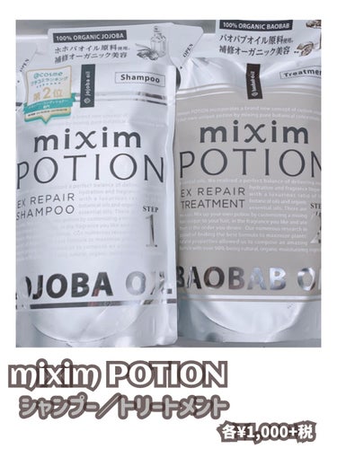 リペアシャンプー/ヘアトリートメント トリートメント 詰替350g/mixim POTION/シャンプー・コンディショナーを使ったクチコミ（1枚目）