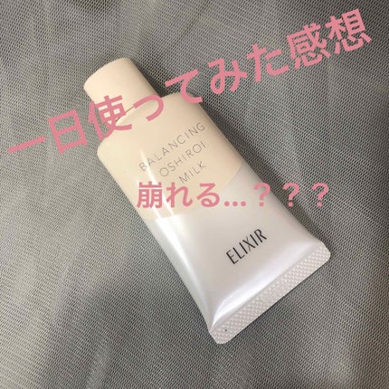 エリクシール ルフレ バランシング おしろいミルク C/エリクシール/乳液を使ったクチコミ(1枚目)