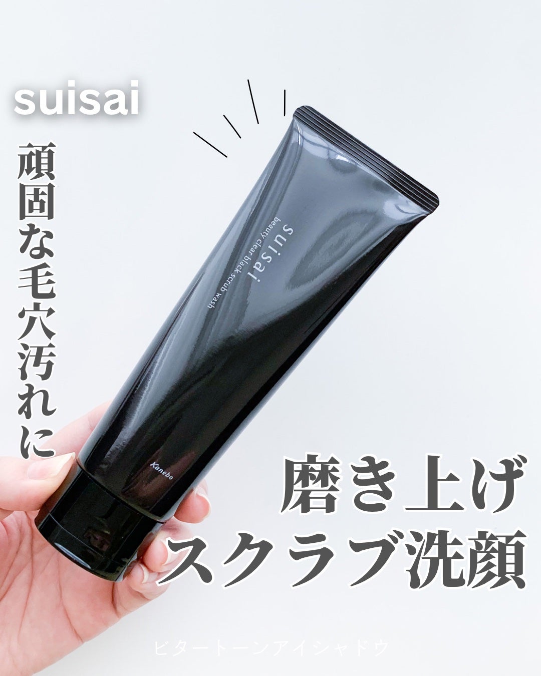 スイサイ ビューティクリア ブラックスクラブウォッシュ/suisai/スクラブ・ゴマージュを使ったクチコミ(1枚目)