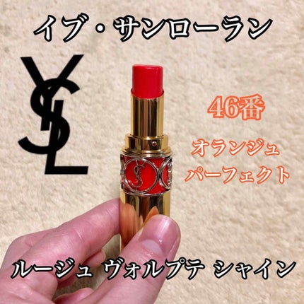 ルージュ ヴォリュプテ シャイン/YVES SAINT LAURENT BEAUTE/口紅を使ったクチコミ(1枚目)
