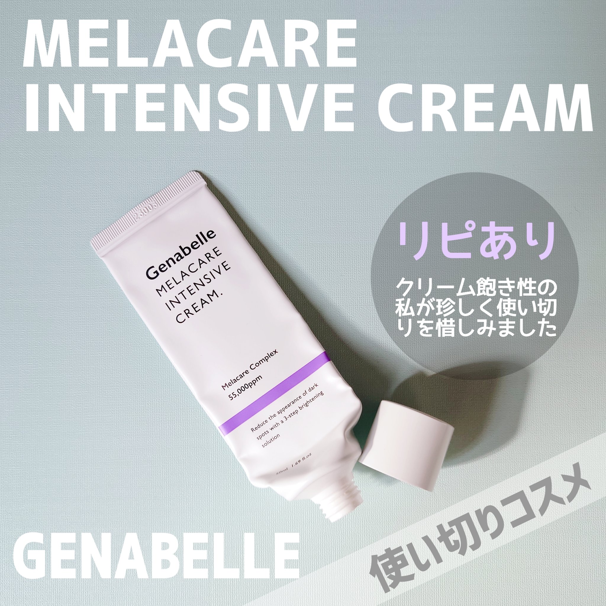 メラケアインテンシブクリーム/Genabelle/フェイスクリームを使ったクチコミ（1枚目）