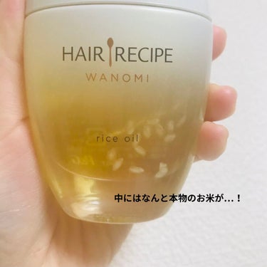 さらとろライスオイル(洗い流さないトリートメント)/WANOMI/ヘアオイルを使ったクチコミ（2枚目）