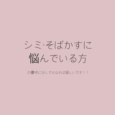 シミ・そばかすを目立たなくするベースメイク方法

シミそばかすってなかなかコンシーラーで隠そうとしても残る
カバー力の高い練りコンシーラーで隠そうとしても範囲が広くて厚塗りになってしまう

なので

［