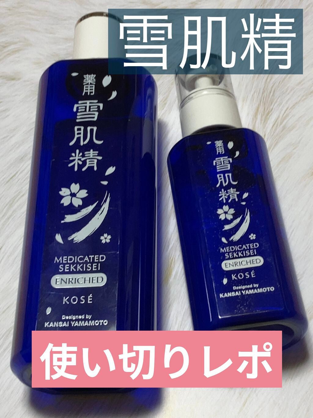 薬用 雪肌精 乳液 エンリッチ/雪肌精/乳液を使ったクチコミ(1枚目)