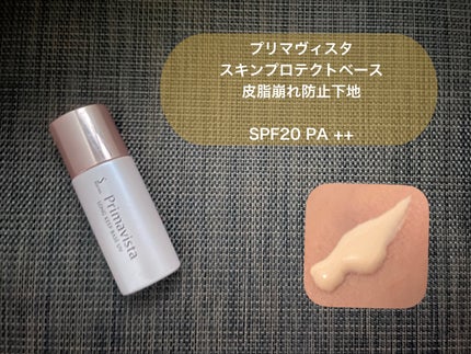 スキンプロテクトベース<皮脂くずれ防止>/プリマヴィスタ/化粧下地を使ったクチコミ(1枚目)
