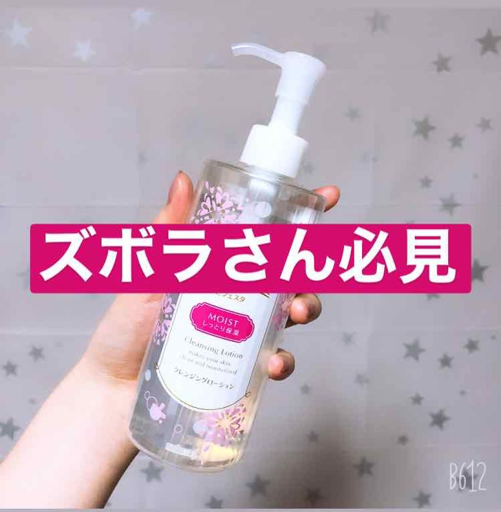 クレンジングローション モイスト/ビフェスタ/クレンジングウォーターを使ったクチコミ(1枚目)