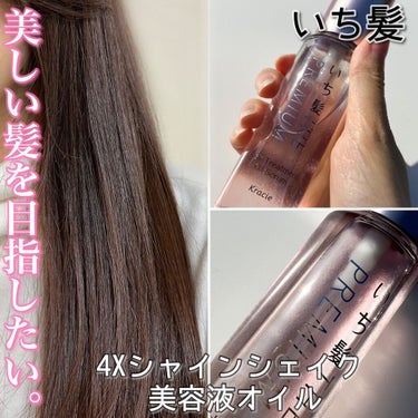 THE PREMIUM ４Xシャインシェイク美容液オイル/いち髪/ヘアオイルを使ったクチコミ（1枚目）