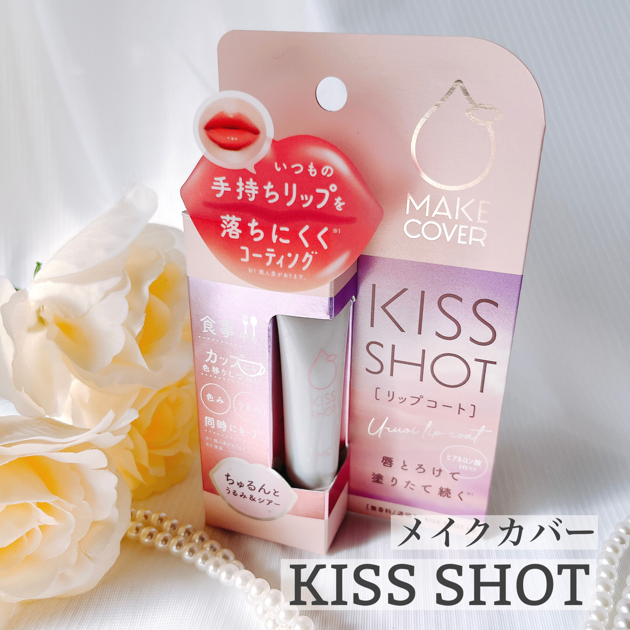KISS SHOT /MAKE COVER/リップオイルを使ったクチコミ（1枚目）