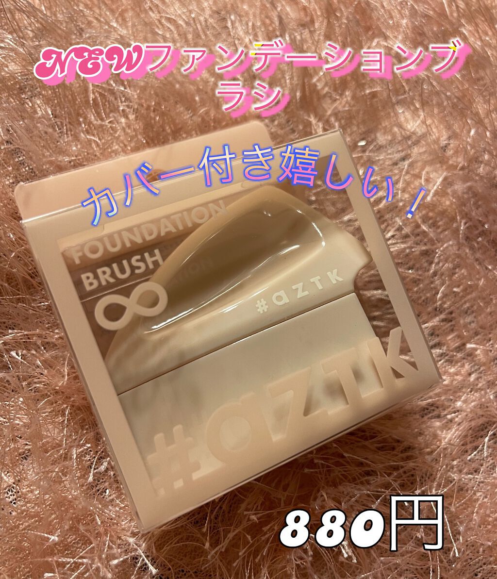 メイクアップファンデーションブラシ/aZTK/メイクブラシを使ったクチコミ（1枚目）