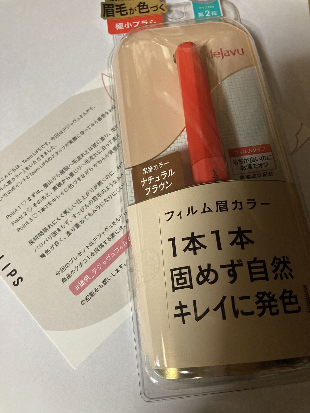 フィルム眉カラー/デジャヴュ/眉マスカラを使ったクチコミ（1枚目）