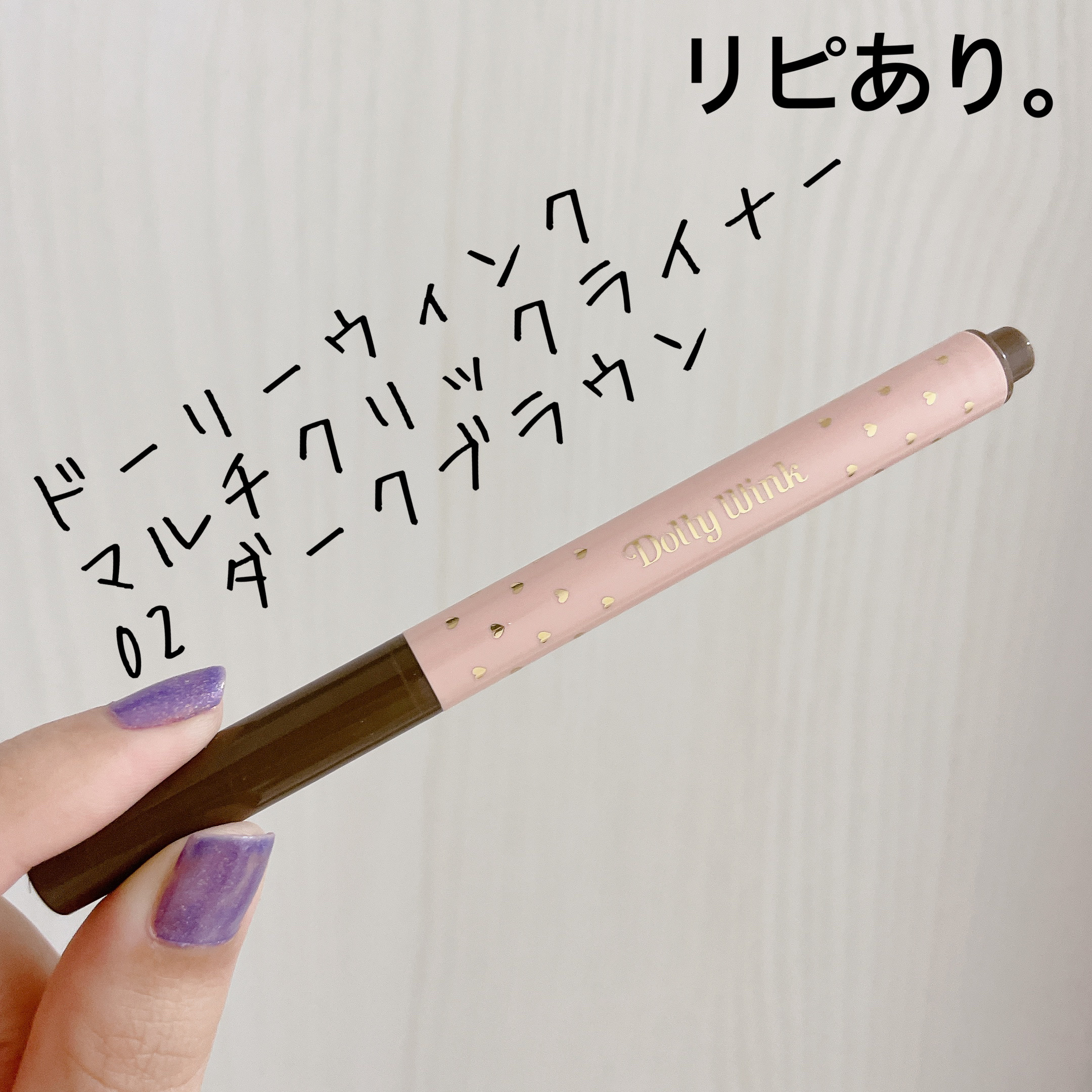 ドーリーウインク マルチクリックライナーのクチコミ「【ドーリーウインク マルチクリックライナー】
内容量:

✩*02 ダークブラウン

サークル.....」（1枚目）