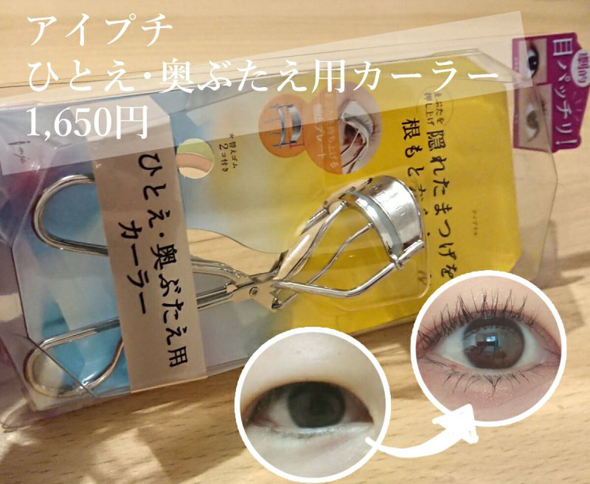 ひとえ・奥ぶたえ用カーラー/アイプチ®/ビューラーを使ったクチコミ(1枚目)