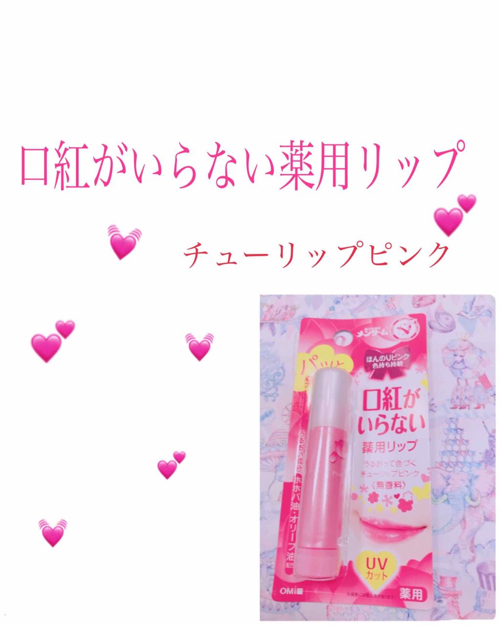 口紅がいらない薬用リップほんのりUV/メンターム/リップクリームを使ったクチコミ（1枚目）