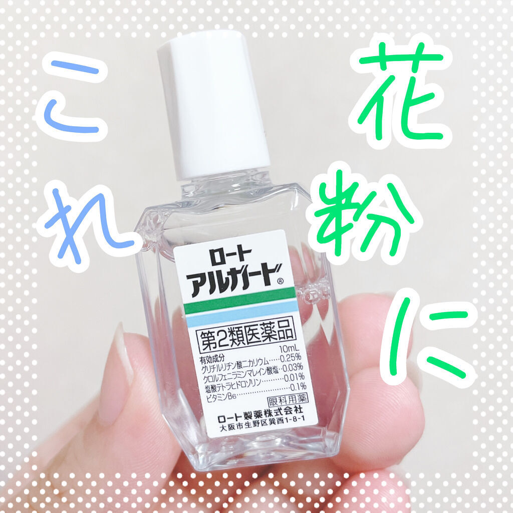 ロート アルガード 医薬品 ロート製薬の口コミ 花粉症の方の味方 こんにちは ゆうそらです By ゆうそら 敏感肌 代前半 Lips