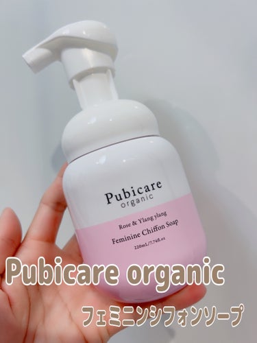 Pubicare フェミニンシフォンソープ ローズ＆イランイランのクチコミ「Pubicare organic 

フェミニンシフォンソープ


ローズ＆イランイランの香り.....」（1枚目）