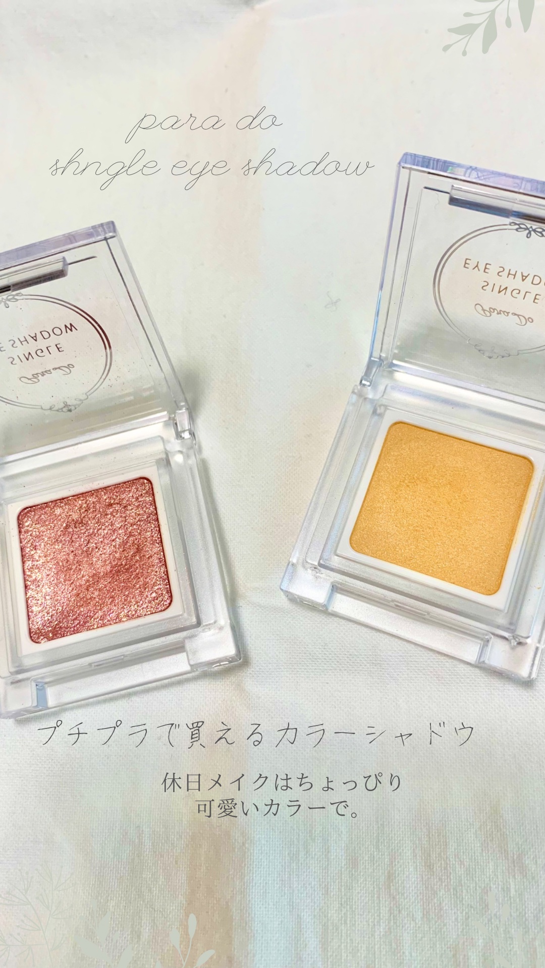 パラドゥ シングルアイシャドウ	/パラドゥ/単色アイシャドウを使ったクチコミ（1枚目）