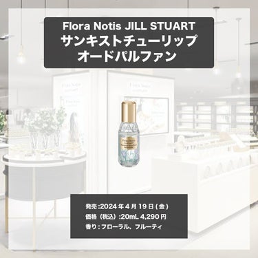 サンキストチューリップ オードパルファン/Flora Notis JILL STUART/香水(レディース)を使ったクチコミ（4枚目）