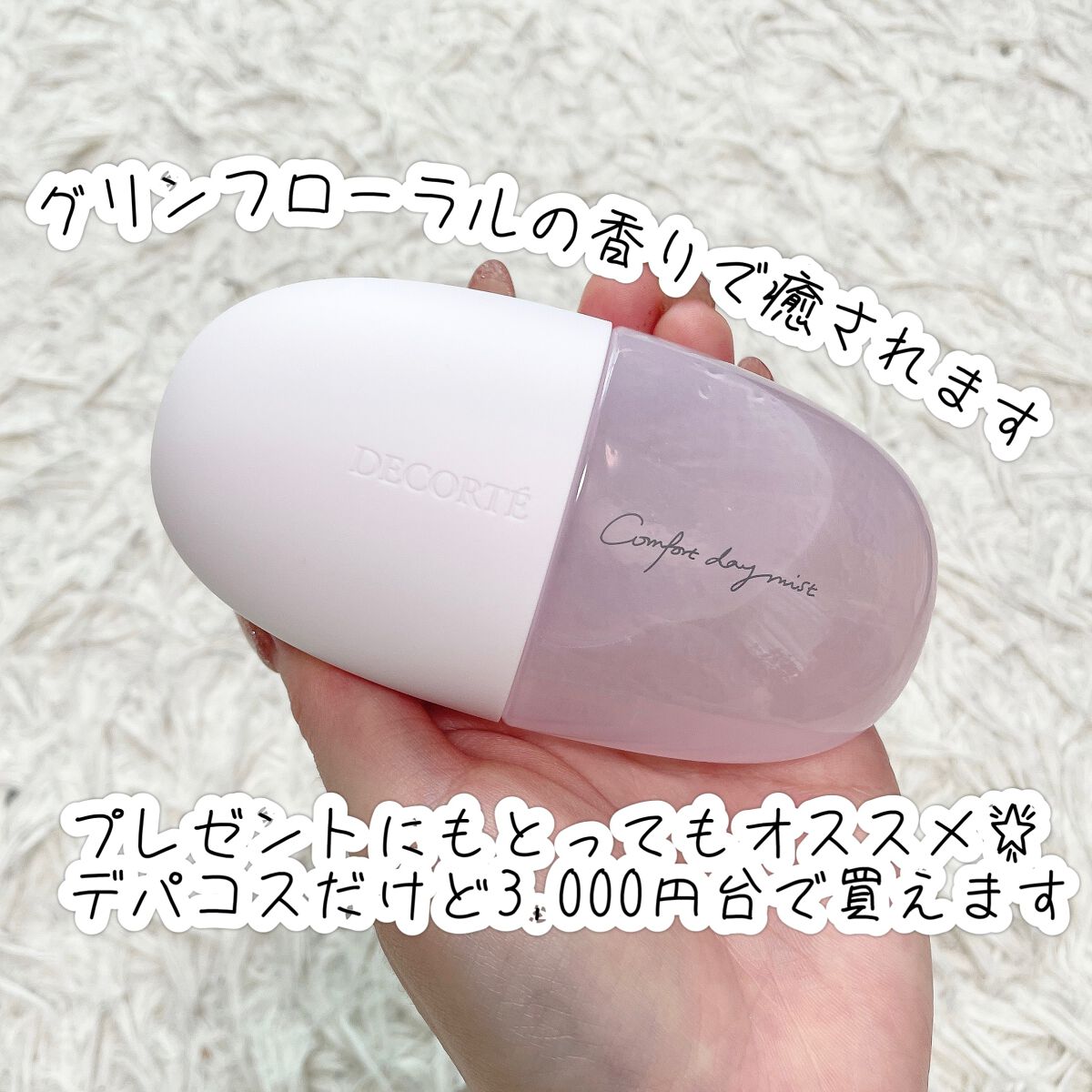 コンフォート デイミスト セット&プロテクト/DECORTÉ/ミスト状化粧水を使ったクチコミ(2枚目)