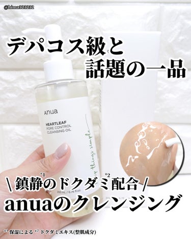 Anua ドクダミ ポアコントロールクレンジングオイルのクチコミ「
【隠れ名品】〜anuaの隠れ名品〜

｡.｡:+* ﾟ ゜ﾟ *+:｡.｡:+* ﾟ ゜ﾟ .....」（1枚目）