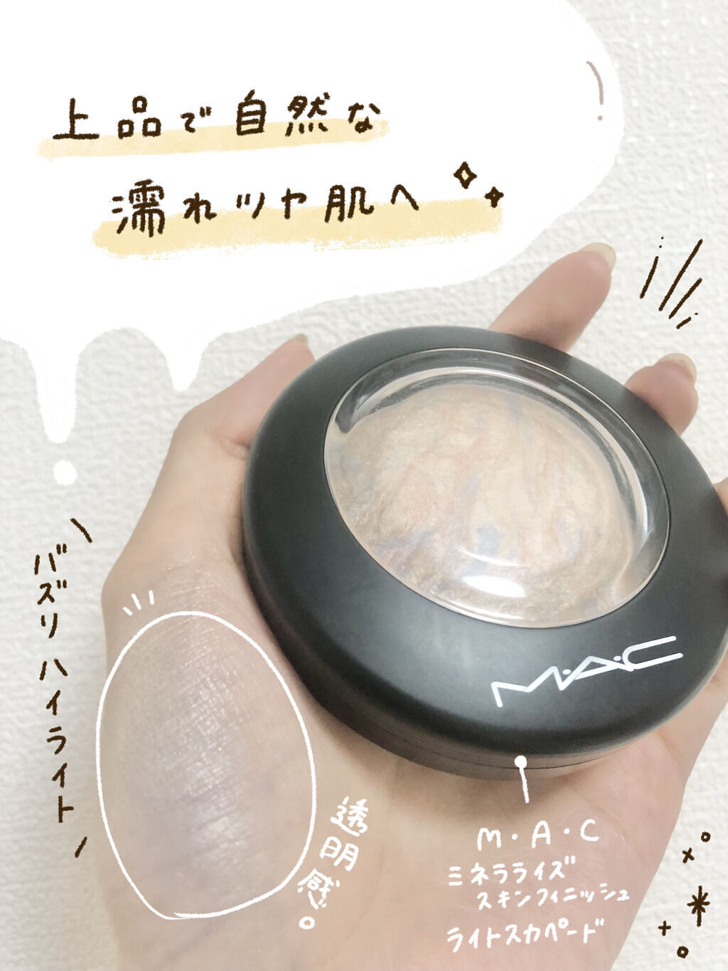 M·A·C ミネラライズ スキンフィニッシュ/M・A・C/パウダーハイライトを使ったクチコミ（1枚目）