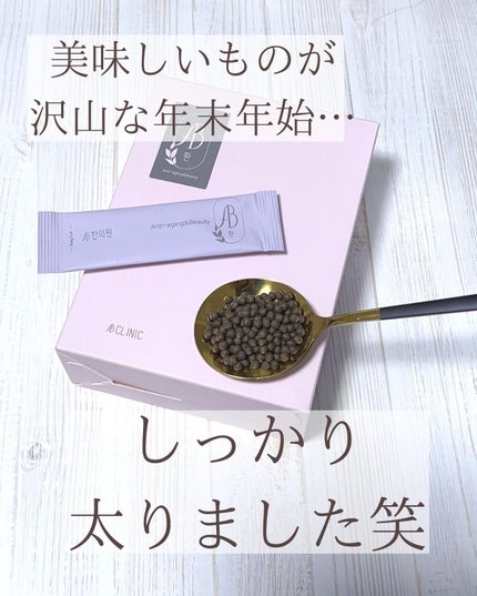 AB丸/韓国ABクリニック/ボディサプリメントを使ったクチコミ(2枚目)