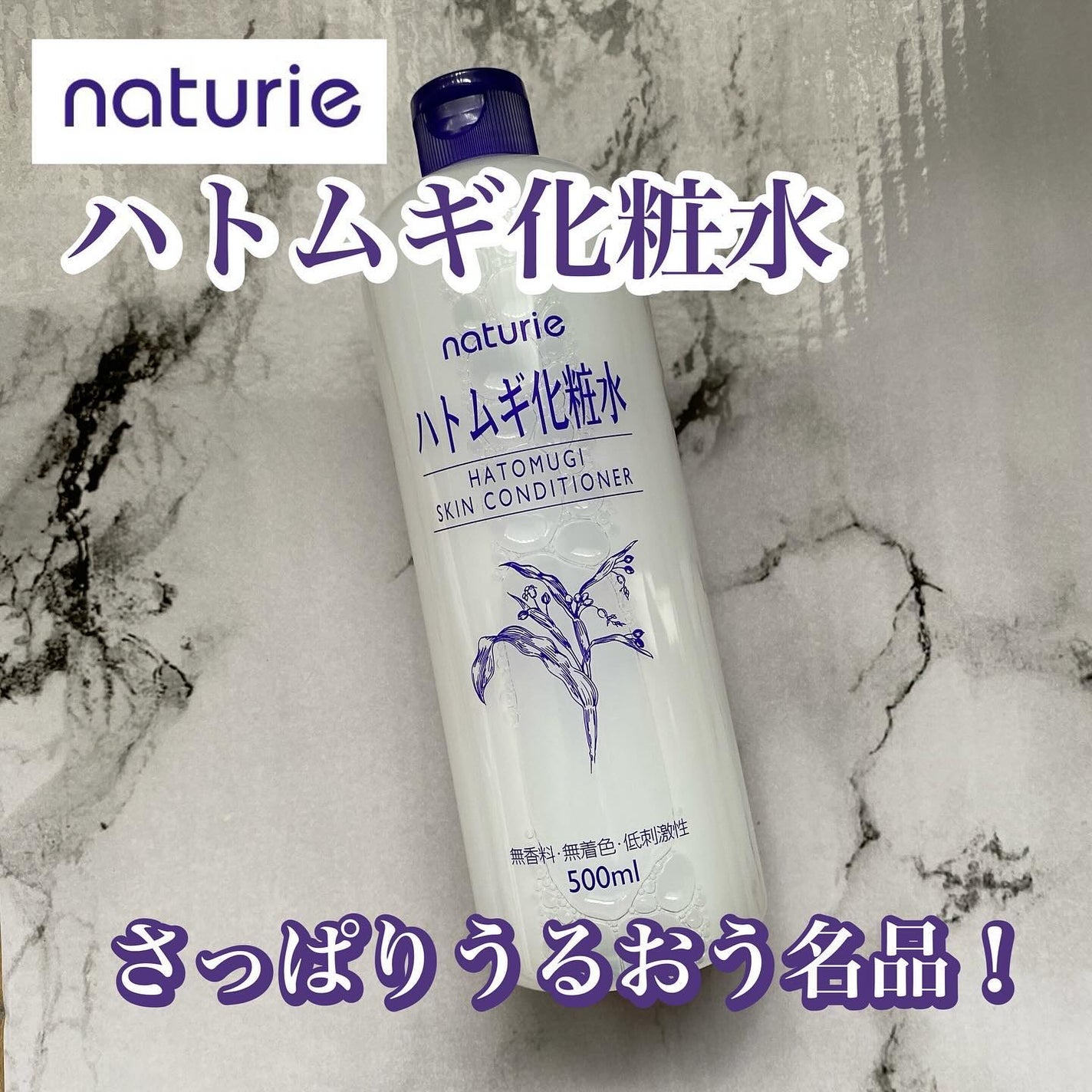 ハトムギ化粧水(ナチュリエ スキンコンディショナー R )/ナチュリエ/化粧水を使ったクチコミ(1枚目)