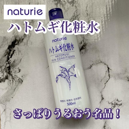 ハトムギ化粧水(ナチュリエ スキンコンディショナー R )/ナチュリエ/化粧水を使ったクチコミ(1枚目)