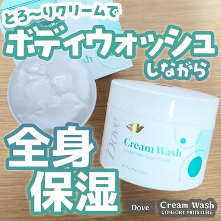 ダヴ クリームボディウォッシュ コンフォートモイスチャー/ダヴ/ボディソープを使ったクチコミ(1枚目)