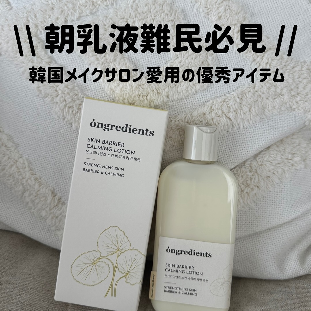 Skin Barrier Calming Lotion/Ongredients/乳液を使ったクチコミ（1枚目）