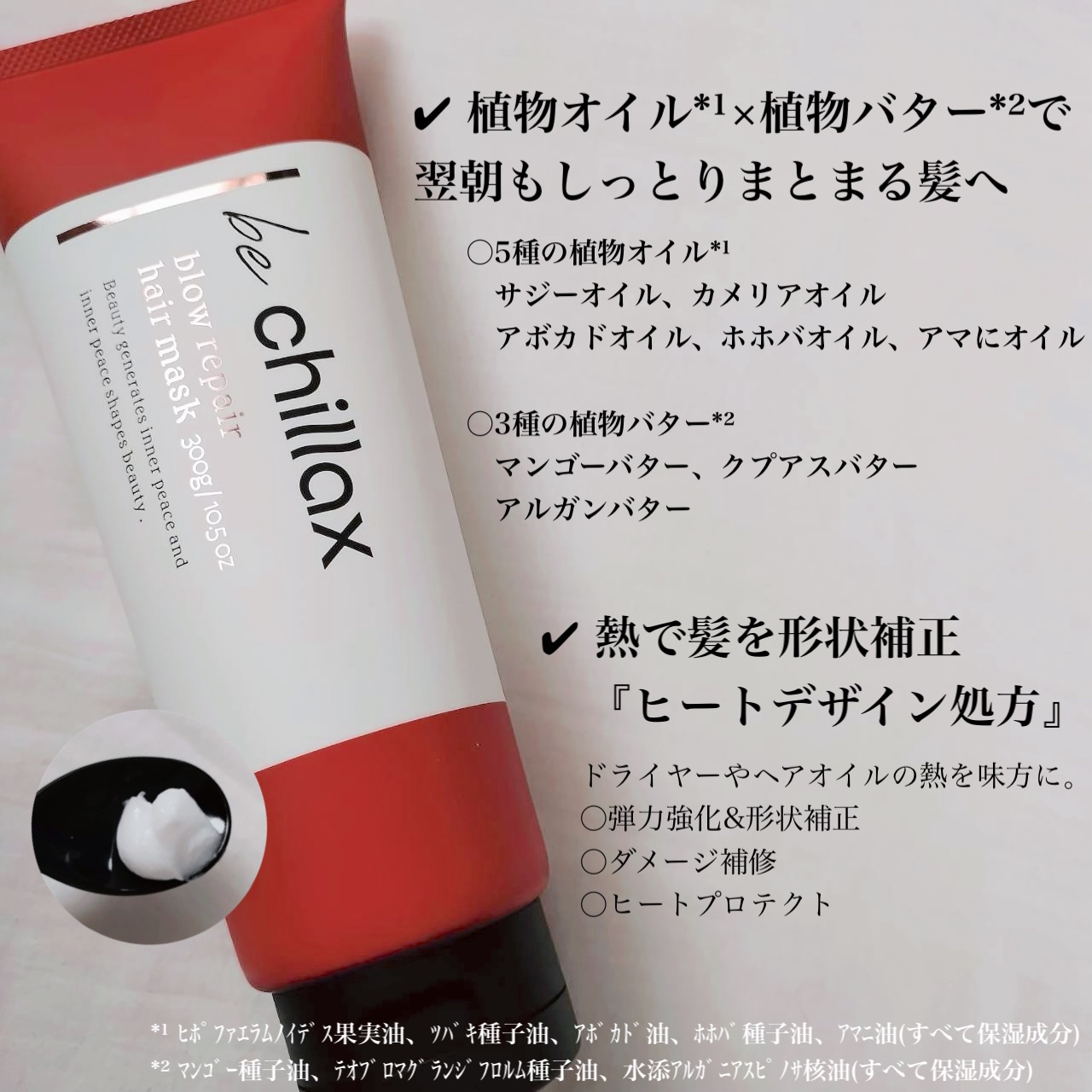 blow repair hair mask/be chillax/洗い流すヘアトリートメントを使ったクチコミ（2枚目）