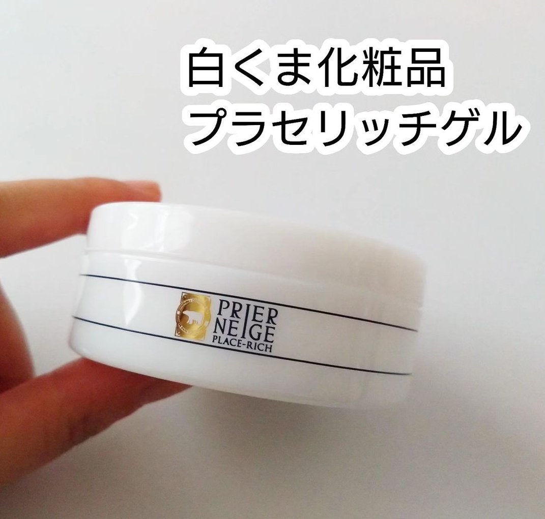 プリエネージュ 薬用プラセリッチゲル/白くま化粧品/オールインワン化粧品を使ったクチコミ（1枚目）