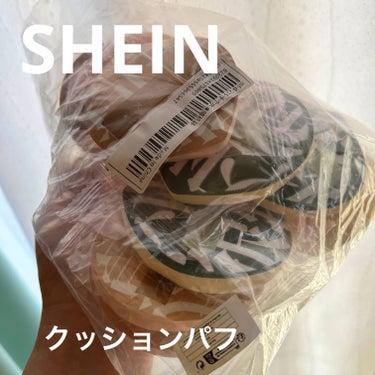 SHEIN メイクパフのクチコミ「SHEIN
メイクパフ

SHEINのパフ、スポンジはほんと安くて数も多いし、質感もいいので、.....」（1枚目）