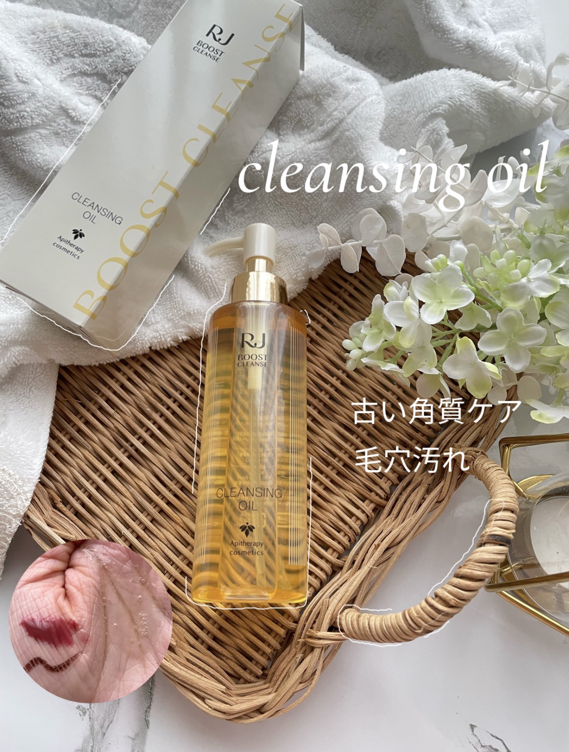 RJ ブーストクレンズ クレンジングオイル /アピセラピーコスメティクス/オイルクレンジングを使ったクチコミ（1枚目）