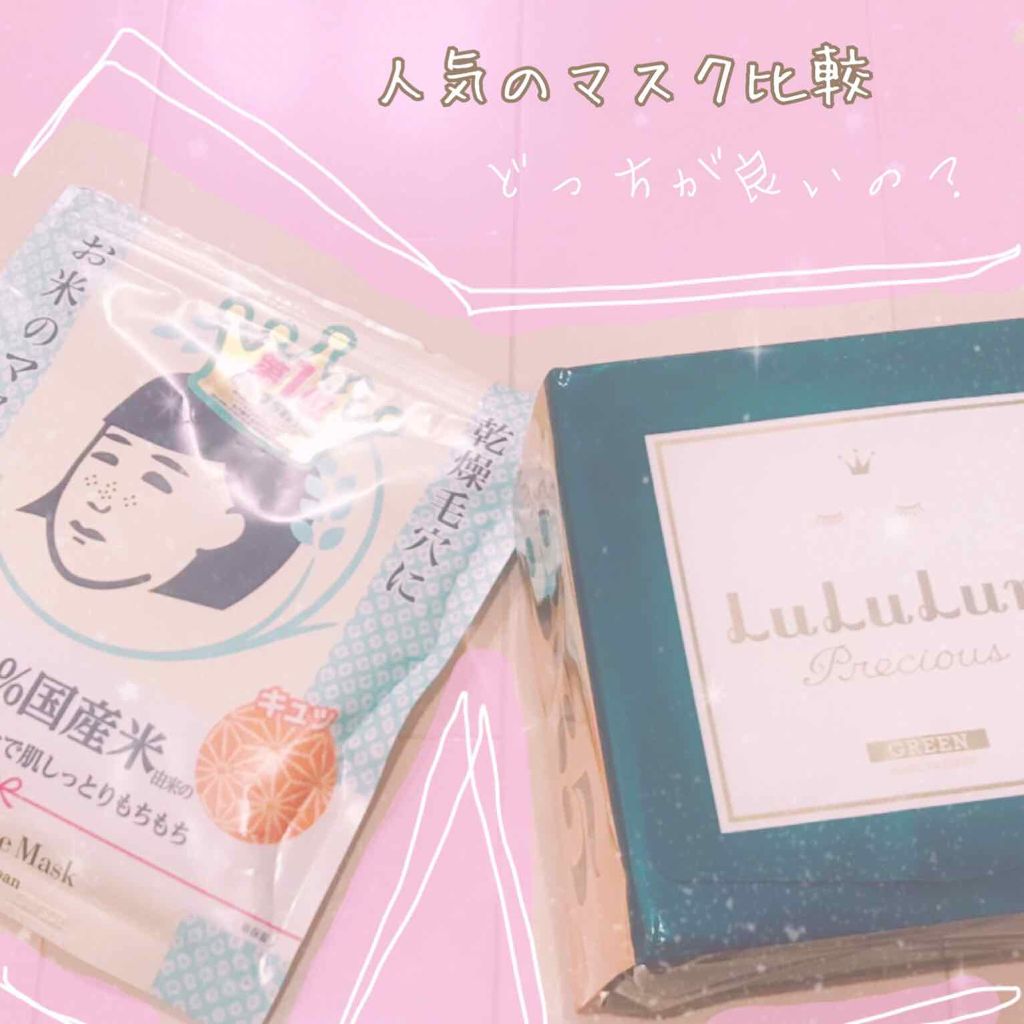 お米のマスク/毛穴撫子/シートマスク・パックを使ったクチコミ（1枚目）