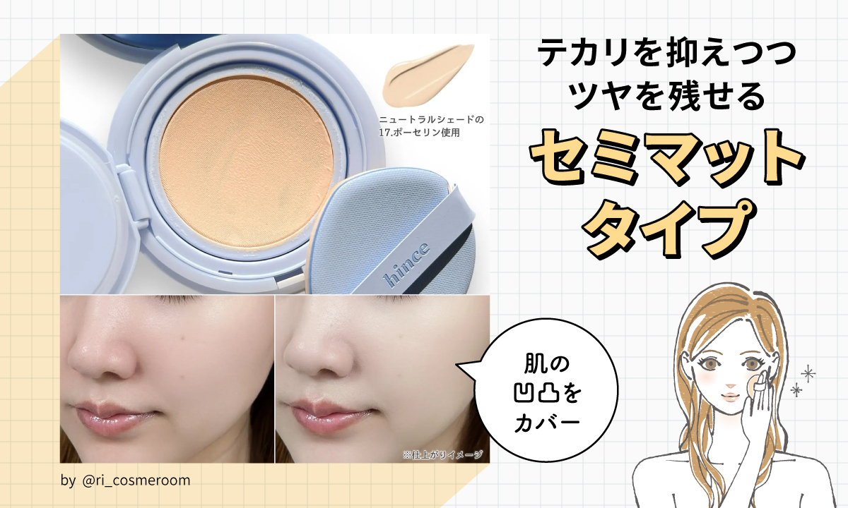 肌の凹凸をカバーしてテカリを抑えつつツヤを残せるセミマットタイプ。