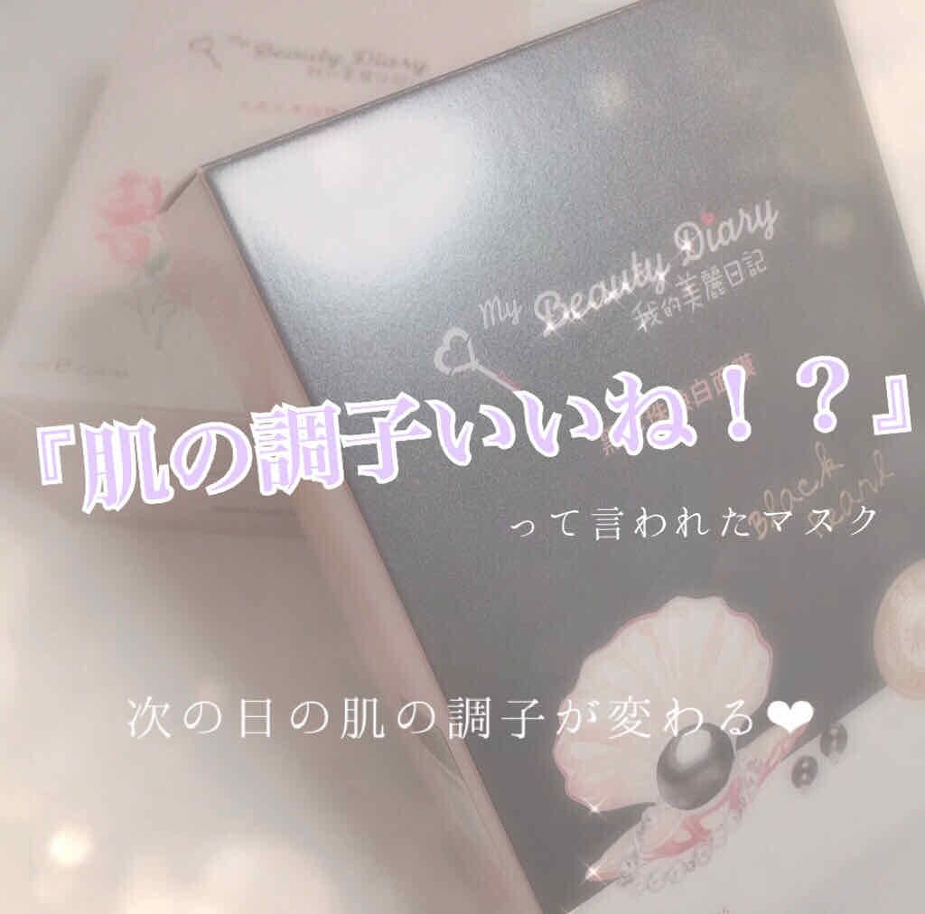 黒真珠マスク/我的美麗日記/シートマスク・パックを使ったクチコミ（1枚目）