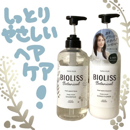 SSビオリス ボタニカル シャンプー/ヘアコンディショナー(ディープモイスト)/SSビオリス/市販シャンプーを使ったクチコミ(1枚目)