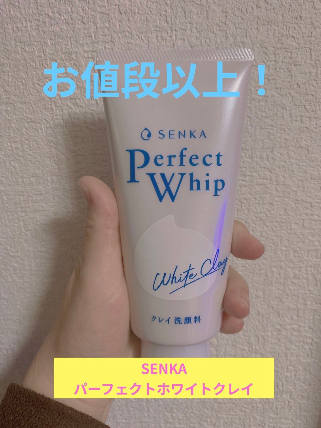 パーフェクトホワイトクレイ/SENKA(専科)/洗顔フォームを使ったクチコミ(1枚目)