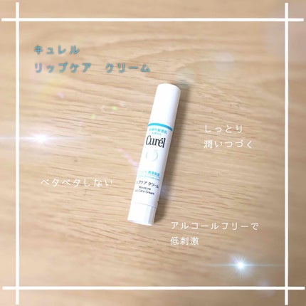 リップケア クリーム/キュレル/リップクリームを使ったクチコミ(1枚目)