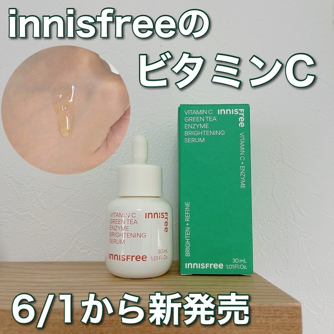 ビタC グリーンティーエンザイム ブライト セラム/innisfree/美容液を使ったクチコミ(1枚目)