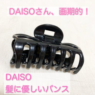 髪にやさしいバンス/DAISO/ヘアケアグッズを使ったクチコミ（1枚目）