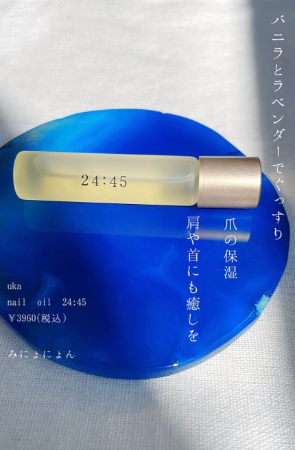 nail oil 24:45/uka/ネイルオイル・トリートメントを使ったクチコミ(1枚目)