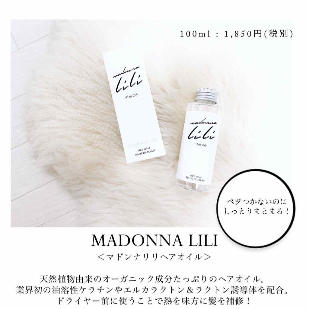 マドンナ リリ ヘアオイル/MADONNA LILI/ヘアオイルを使ったクチコミ（2枚目）