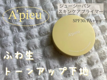 ジューシーパン スキンケアプライマー/A’pieu/化粧下地を使ったクチコミ（1枚目）