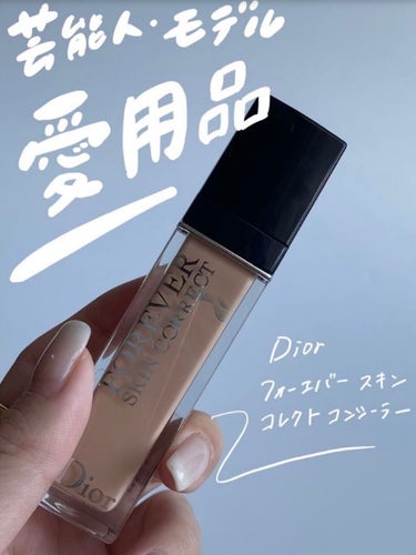 【旧】ディオールスキン フォーエヴァー スキン コレクト コンシーラー/Dior/リキッドコンシーラーを使ったクチコミ（1枚目）