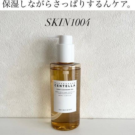 センテラ ライトクレンジングオイル/SKIN1004/オイルクレンジングを使ったクチコミ(1枚目)