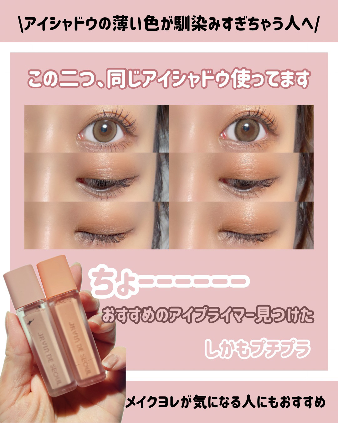 ウインクアイシェードプライマー ディスカバリー/Javin De Seoul/リキッドアイシャドウを使ったクチコミ（1枚目）